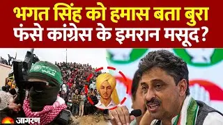 Imran Masood Hamas Controversy: भगत सिंह को हमास बता बुरा फंसे कांग्रेस के इमरान  मसूद? Bhagat Singh