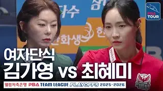 여자단식｜김가영 vs 최혜미｜PBA팀리그 PS 플레이오프 1차전｜하나카드 vs 웰컴저축은행｜6세트
