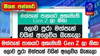 මත්පැන් පානයට අකැමැති Gen Z ලා නිසා ලොව පුරා මත්පැන් වයින් අලෙවිය බැහැලා