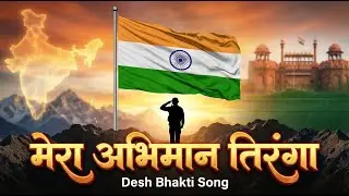 Mera Abhiman Tiranga | #Deshbhakti Song 2026 | New #Patriotic Song 2026  | #Abhishek Maurya