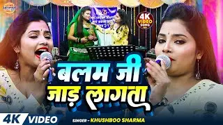 #Video | बलम जी जाड़ लागता | #Khushboo Sharma के हिट प्रोग्राम वीडियो | New Bhojpuri Program 2026