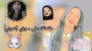 طقطقه على شوزي(سوزي).... + لا تخافوا سويت لكم احلى تعقيم 🌝