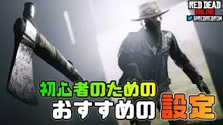 【RDO】おすすめの設定（初心者向け）。わかりにくい設定方法を詳細に解説してます。また自分の使っている設定を紹介してます。