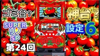 スーパーリノSP🍅設定6🔥2時間配信⚡️ #雑談 #配信 #パチスロ #パチンコ #初見さん大歓迎 #worldpeace