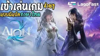Aion2 is an easy game to play with Thai translation. #LagoFast