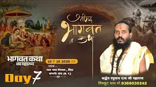 LIVE 🔴– DAY 07 // श्रीमद् भागवत कथा // जय माँ दुर्गा सेवा जस समिति ग्राम गंगाजल