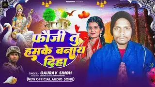 #Video | फौजी तु हमके बनाय दिहा | #Gaurav Singh | Fauji Tu Hamke Banay Diha | Sarswati Puja Song 