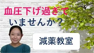 血圧下げ過ぎていませんか？