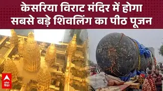 केसरिया विराट मंदिर में होगा विश्व के सबसे बड़े शिवलिंग का होगा पीठ पूजन, Saayan Kunal ने बताया