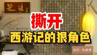 《老梁故事会》撕開《西遊記》暗線：取經不是修行是占地盤！西游从来不是童话，是血淋淋的香火生意#西遊記暗線  #觀音占地盤 #太上老君買路財 #佛道鬥法 #孫悟空金牌打手#老梁故事匯