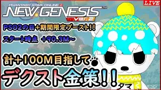 【PSO2NGS】【Ship1】part6 目指せ+100M！！デクスト行くNGS配信(+90.3M～)【タマ】（C）SEGA
