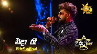 Eda Ra Guwan Thotupaledi (එදා රෑ ගුවන් තොටුපලේදී) | Viraj Sampath | Hiru Star Season 05 🎙💥