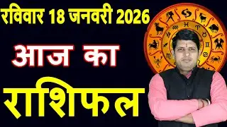 Today's Horoscope 18 January 2026 Sunday Aries to Pisces today horoscope in Hindi DailyDainikRashifa