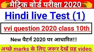 hindi vvi objective 2020 class 10th | मैट्रिक परीक्षा 2020 के लिए vvi question | matric 2020 vvi