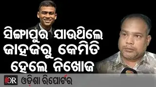 ସିଙ୍ଗାପୁର ଯାଉଥିଲେ, ଜାହଜରୁ କେମିତି ହେଲେ ନିଖୋଜ | Odisha Reporter