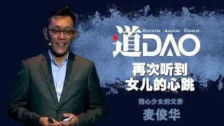 【道】20200629 - 再次听到女儿的心跳 - 麦俊华