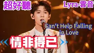 Lyra·雲音 翻唱 超好聽 | 《情非得已》 | 原唱:庾澄慶 | 電視劇《流星花園》主題曲 | Beautiful | 