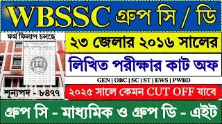 WBSSC গ্রুপ সি ও ডি Expected CUT OFF 2025 Full Analysis । WBSSC Group C & D Recruitment 2025 |