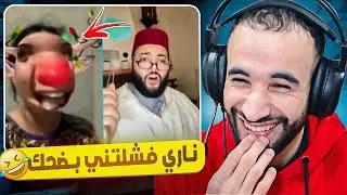 احمق وحدة طلعت مع لفقيه فلايف تيك توك نتحداك ماضحكش 😂