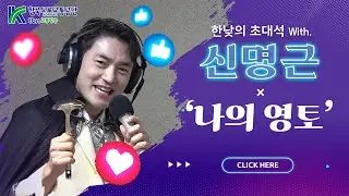 신명근 - 나의 영토 (김효진, 양상국의 12시에 만나요) 2026.01.27