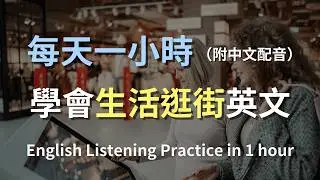 🎧保母級聽力訓練｜一次學會「生活逛街」必用英文：找商品、問尺寸、問折扣到結帳一次搞定｜購物英語｜零基礎學英文｜實用口語英文｜English Listening（附中文配音）
