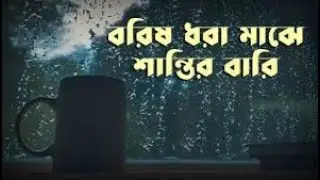 বরিষ ধরা-মাঝে |Barisho Dhara Majhe |Umashanker Mondal | বরিষ ধরা-মাঝে |Barisho Dhara Majhe |