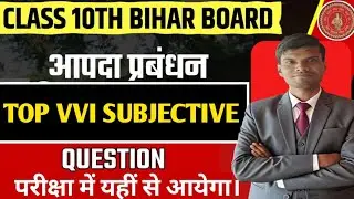 Most important Subjective question | Bihar board class 10th disester management (आपदा प्रबंधन) | 