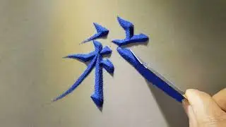 还可以这样写字？