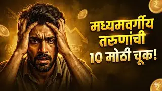 पैसा का वाढत नाही | कारण क्रमांक 7 तुम्ही रोज करता | Marathi Summary