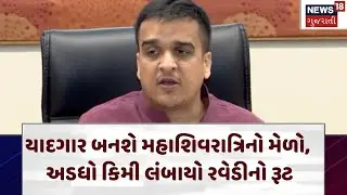 Maha Shivratri 2026 | યાદગાર બનશે મહાશિવરાત્રિનો મેળો, અડધો કિમી લંબાયો રવેડીનો રૂટ | Junagadh|N18V