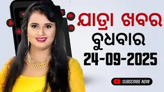 Ajira Jatra Nataka khabar | Ajira Jatra Khabar |  24-September-2025 | ବୁଧବାର/ Odia Jatra Nataka 
