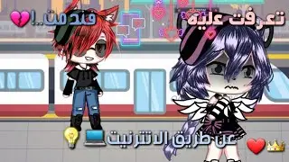 قصة كاملة بعنوان : تعرفت عليه عبر الانترنيت فندمت💔👑12دقيقة🖤👑دراما/تشويق/حماس🌚👑