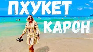 ПХУКЕТ 2026 КАРОН СЕЙЧАС-ПЛЯЖ, ЕДА, ЦЕНЫ. Экскурсия Рача и Корал.Что купить в 7-Eleven? Таиланд 2026