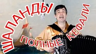 🔥ЭТО ШЕДЕВР! ГОЛОС СУПЕР!!! (Шаланды полные кефали)