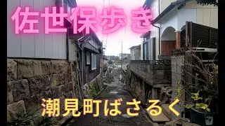 【佐世保ばさるく】潮見町ばさるく