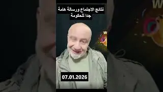نتائج الاجتماع ورسالة هامة جدا للحكومة