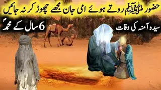 Hazrat Amina ki Wafat ka Waqia | Huzoor ki Walida ki Wafat
