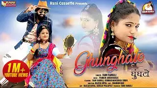 घूंघटो : RANI RANGILI | KUNWAR MAHENDRA SINGH | Official Music Video | 2021 | Rani Rangili Music