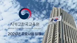 Chicago Korean Education Center Key Project Schedule for 2026