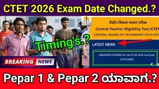 CTET Exam Date Changed 2026 |CBSE Changed CTET Exams Paper 1 and Paper 2 New Exam Date And Timing's?