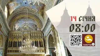 08:00 | Божественна Літургія . 14.01.2026 Івано-Франківськ УГКЦ