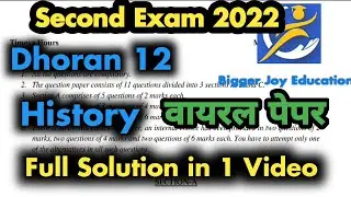 Std 12 ITIHAS second exam full paper solution 2022&nbsp; |&nbsp;dhoran 12 HISTORY preliminary paper 2022 #gseb