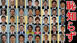 【唖然!!】衆院選で公認された自民党の「裏金議員（裏金候補）」43匹
