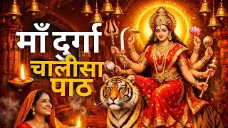 Durga Chalisa Full Path | 🙏 माँ दुर्गा चालीसा पाठ | 🌺 Maa Durga 🔱 | Powerful Bhajan