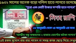 সিংহ রাশি ১৯৩২ সালের ১ কোটি টাকার জমিনের দলিল হাতে লাগতে চলেছে,Singh Rashi,Leo ♌