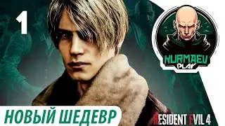 Resident Evil 4 Remake. Новый шедевр. Прохождение 1. [PS5]