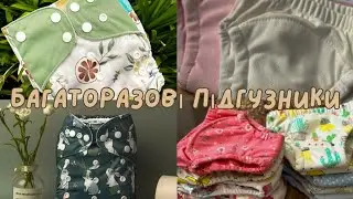 Багаторазові підгузники:Екологічна альтернатива для турботливих батьків🩳Як обрати та використовувати