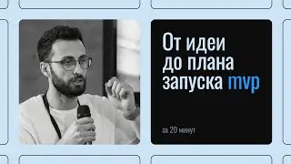 От идеи до MVP. Как спроектировать маркетинг без команды