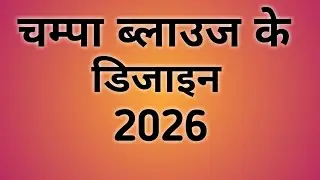चम्पा ब्लाउज डिजाइन/Beautiful Blouse Neck Designs Ideas/Party Wear Blouse Neck Designs 2026