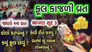 ફુલ કાજળી વ્રત કથા || શ્રાવણ સુદ ત્રીજ નું વ્રત || ફૂલ કાજળી ની વાર્તા || ful kajli vrat 2025 ||